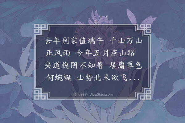 尹廷高《丙午端阳抵郡》