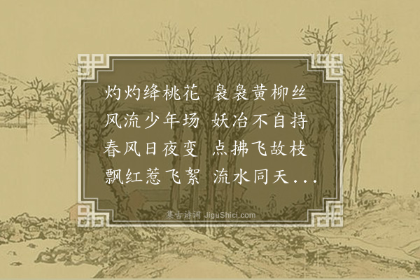 周权《桃柳词》