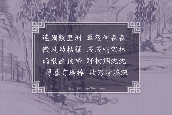 周权《清溪深》