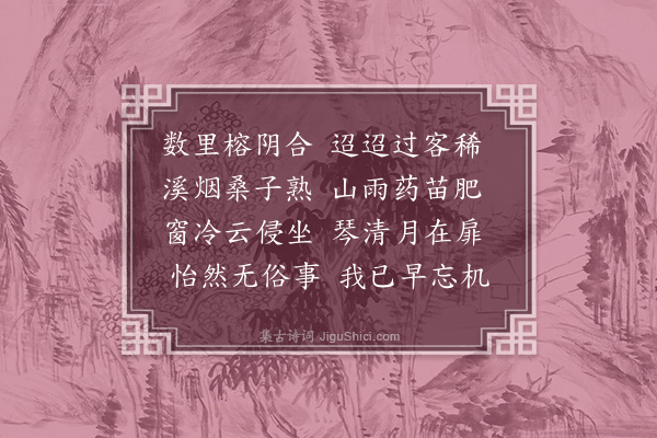 周权《过上居》