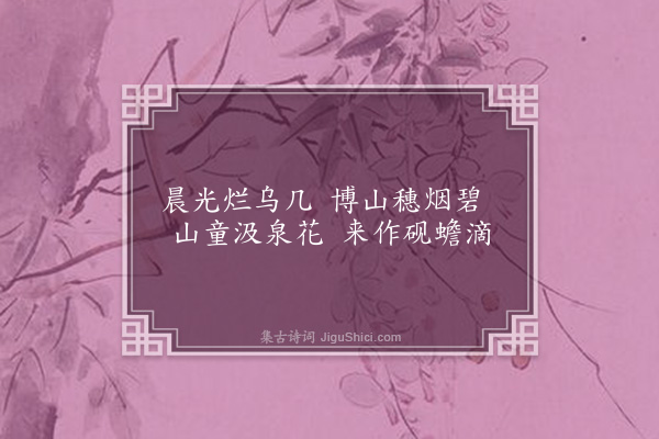 周权《杂兴·其七》