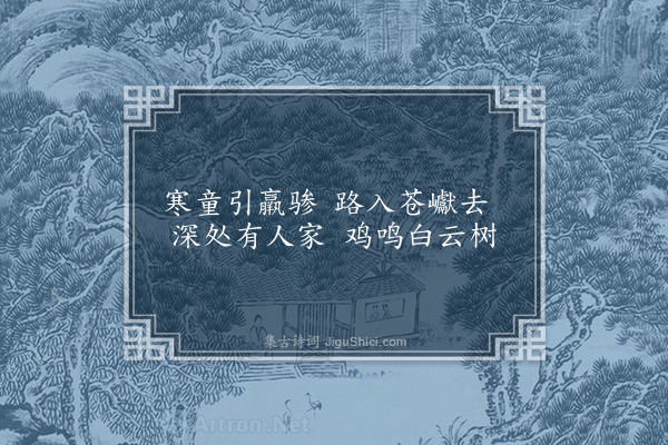 周权《杂兴·其九》