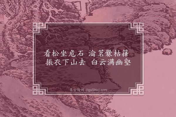 周权《杂兴·其十一》