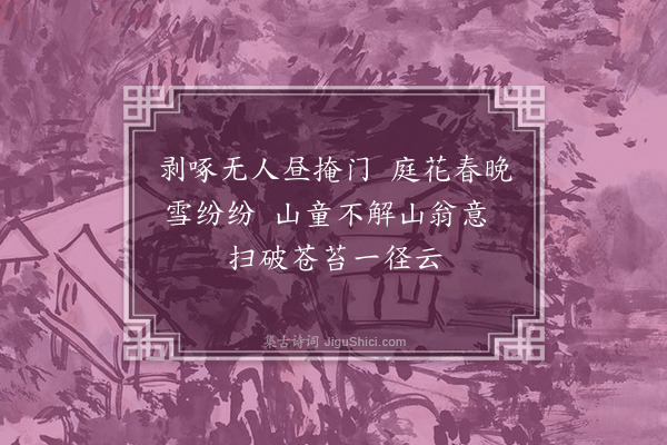 周权《扫径》