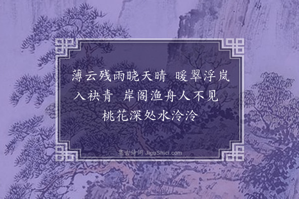 周权《溪上》