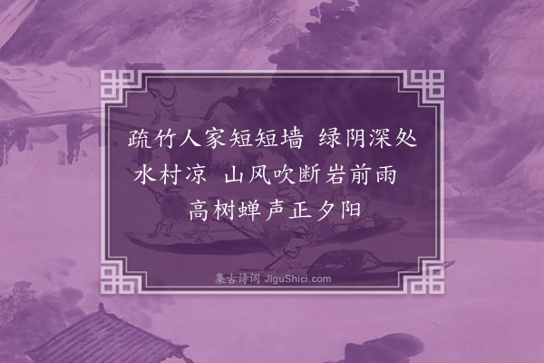 周权《村居》