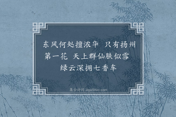 周权《后土祠琼花》