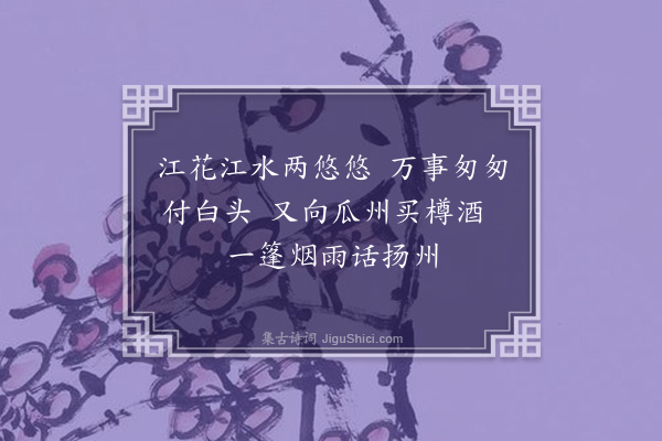 周权《次韵瓜洲渡》