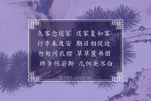 黄玠《感怀·其二十》