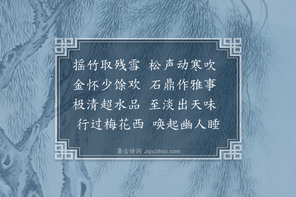 黄玠《赋顾梅西煮雪》