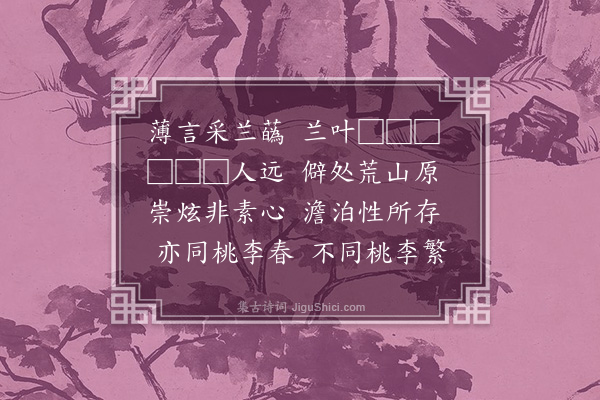 黄玠《寄衍上人索画兰·其一》