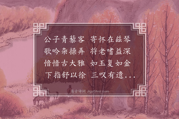 黄玠《听刘希孟琴》