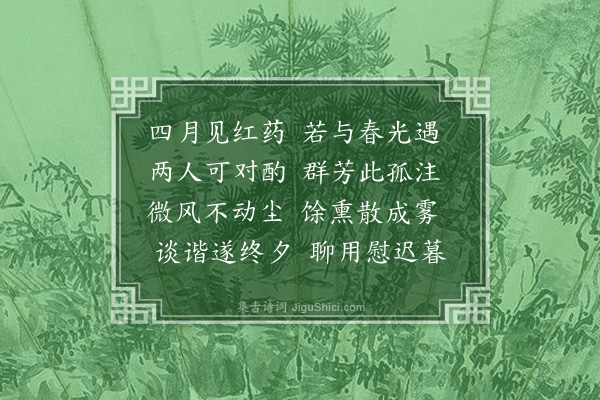 黄玠《赏芍药似卫立礼》