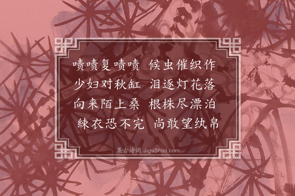 黄玠《闻蛩》