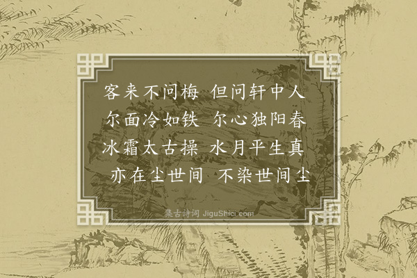 黄玠《赠顾梅轩》