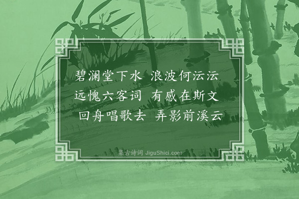 黄玠《吴兴杂咏十六首·其五·碧澜堂》
