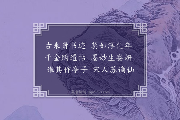 黄玠《吴兴杂咏十六首·其九·墨妙亭》