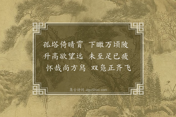 黄玠《吴兴杂咏十六首·其十二·蜚英塔》