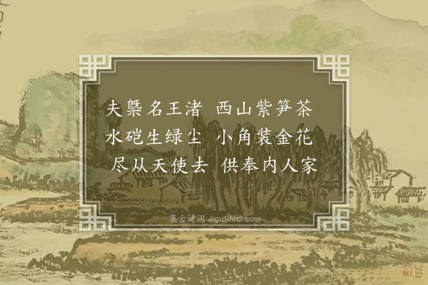 黄玠《吴兴杂咏十六首·其十五·顾渚茶》