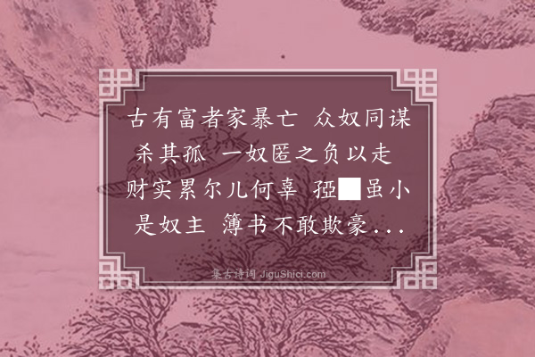 黄玠《忠奴李善歌》