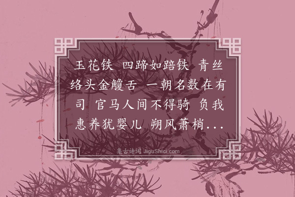 黄玠《去马叹》