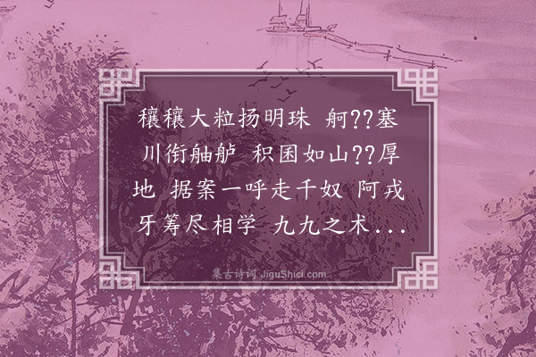 黄玠《观谢庄纳租为作此诗是岁免息者八千馀石》