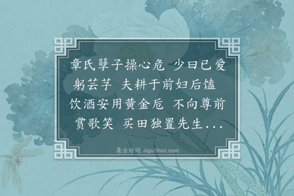 黄玠《某甫者章氏之庶孽子也所出微不得与众兄弟齿治田庐供衣食比分财得黄金盘杆一其从父弟俊甫方脩青龙镇学一日持以造之曰我为农无用此吾家二先生死无后愿鬻此置祠学宫之侧买田收其租入春秋二时用少牢具祀之以徼福于先圣先贤慰吾父与伯父师弟子之心冥冥之中其为我经营之余与闻斯言时至元后癸未岁也每思其人故作诗以寄之》