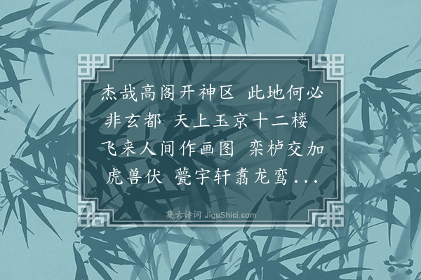 黄玠《邹一初提点三清阁》