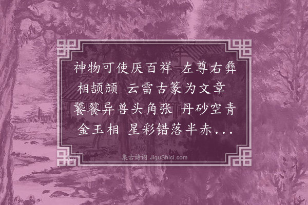 黄玠《古尊彝歌为濮乐閒作》