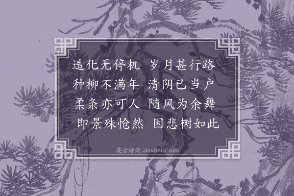 刘鹗《种柳》