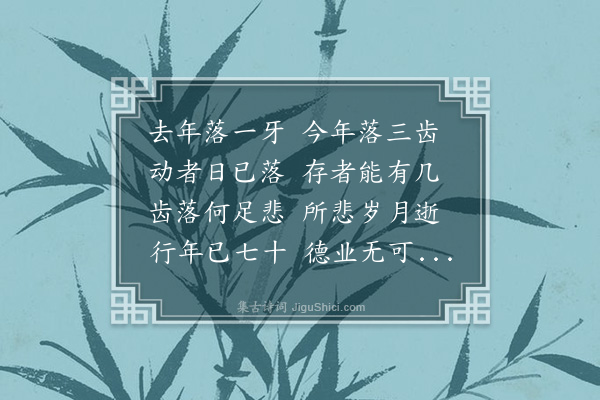 刘鹗《齿落》