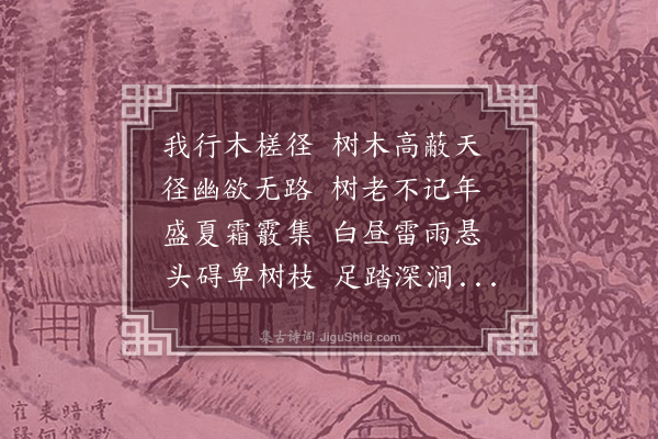 刘鹗《木槎径》