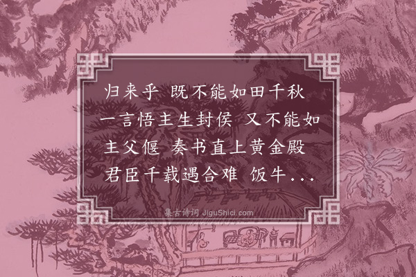 刘鹗《归来乎》