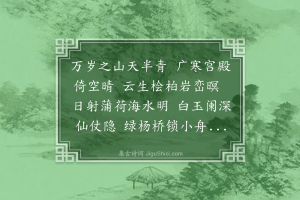 刘鹗《广寒殿，在万岁山上。山在水中，高数十丈。怪石古木，蔚然如天成。殿在山两傍，稍下，复建两亭，正当山半。又有殿萦然竹石间，山下积石为门。门前有桥，桥有石阑如玉。前有石台，上建圆殿，缭以黑粉墙，如太湖石状。台东西皆板桥，桥东接皇城，西接兴圣宫。水光云影，恍惚天上。喜而遂赋二首·其一》