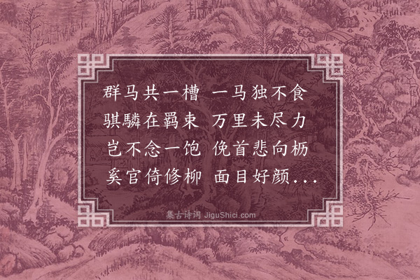 丁复《题马图》