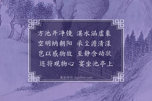 丁复《题镜开亭》