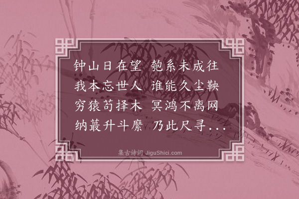 丁复《同永嘉李季和望钟山联句》