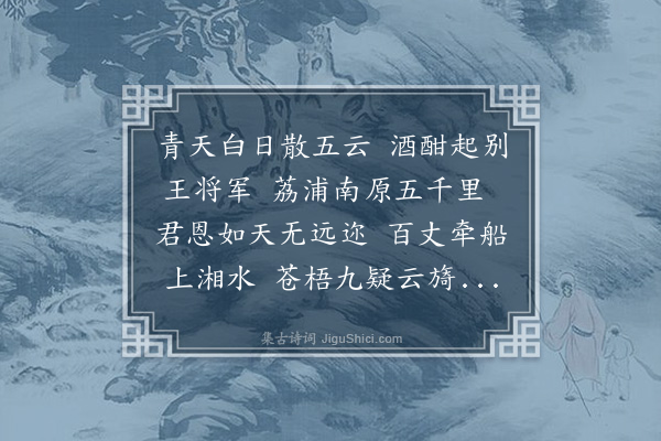 丁复《王将军歌送瑞卿之荔浦巡检》