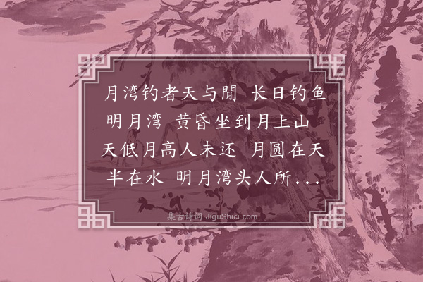 丁复《月湾钓者歌》