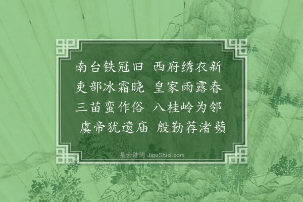 丁复《送李御史》