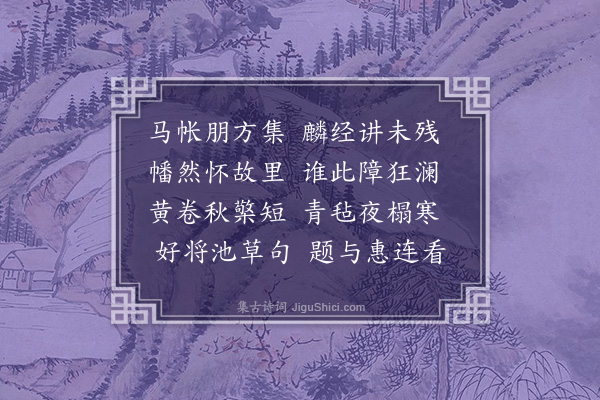 丁复《送客》