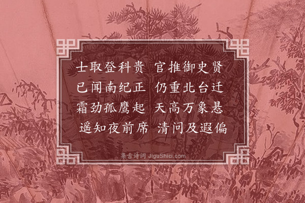 丁复《送盖御史》