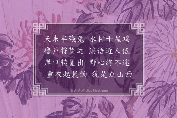 丁复《次韵晓发》