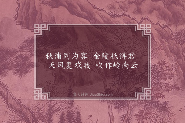 丁复《送吴景贤赴广东二首·其一》