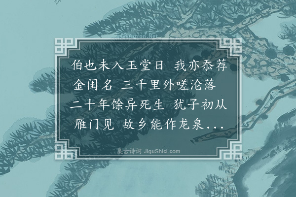 丁复《雁门送杨仲弘侄士耕归龙泉》