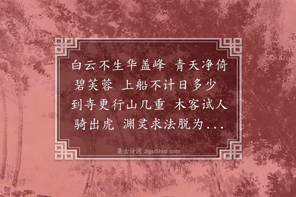 丁复《送美上人归临川》