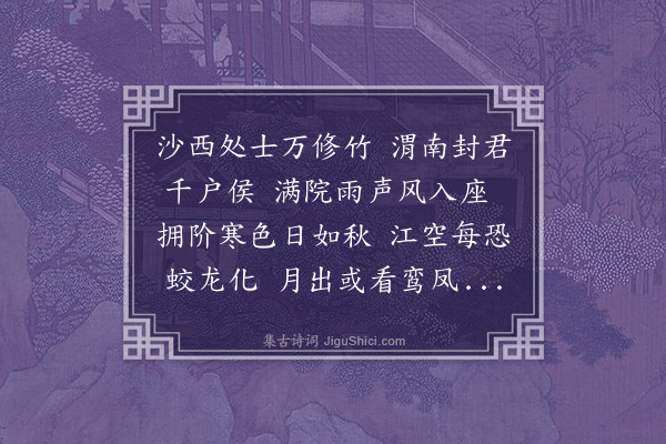 丁复《杨隐君竹所》