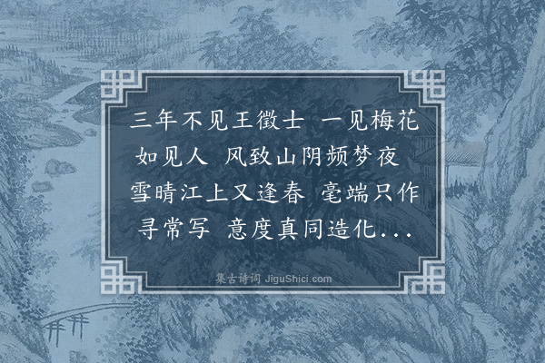 丁复《题王元章梅》