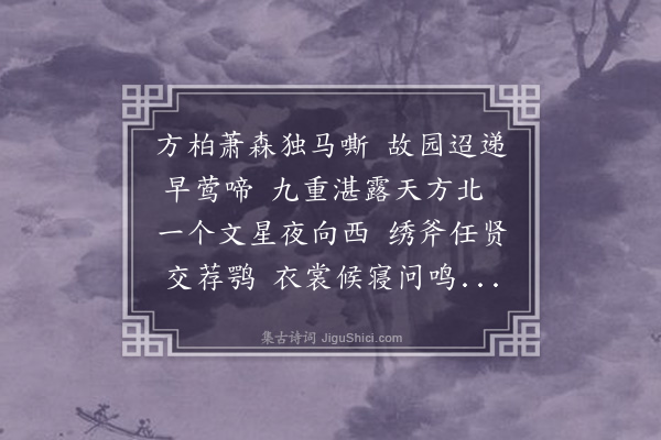 丁复《送王云翼之西台》