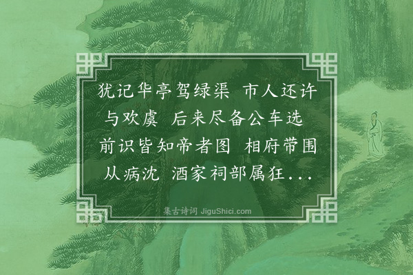 丁复《近仁台郎见示樊左司在南台时忆昨五首柯博士苏徵君既为和之天台丁复侨居金陵草莽之臣也不能悉细奎章故事钦睹□皇潜飞之盛犹能记之僣用元韵以寓鼎湖之思云尔·其五》